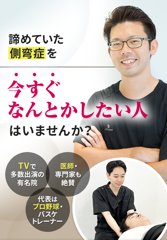 諦めていた側弯症を今すぐなんとかしたい人はいませんか？